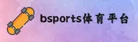 【官方】BSports体育官方登录入口