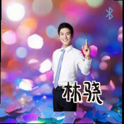林骁